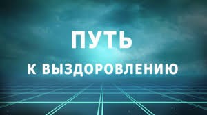  Шанс на выздоровление через благотворительную помощь болезненным людям